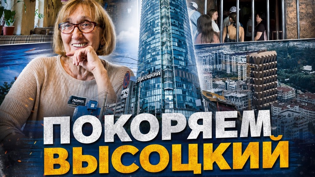 Вкусный обед/Смотровая площадка бизнес-центр «Высоцкий»