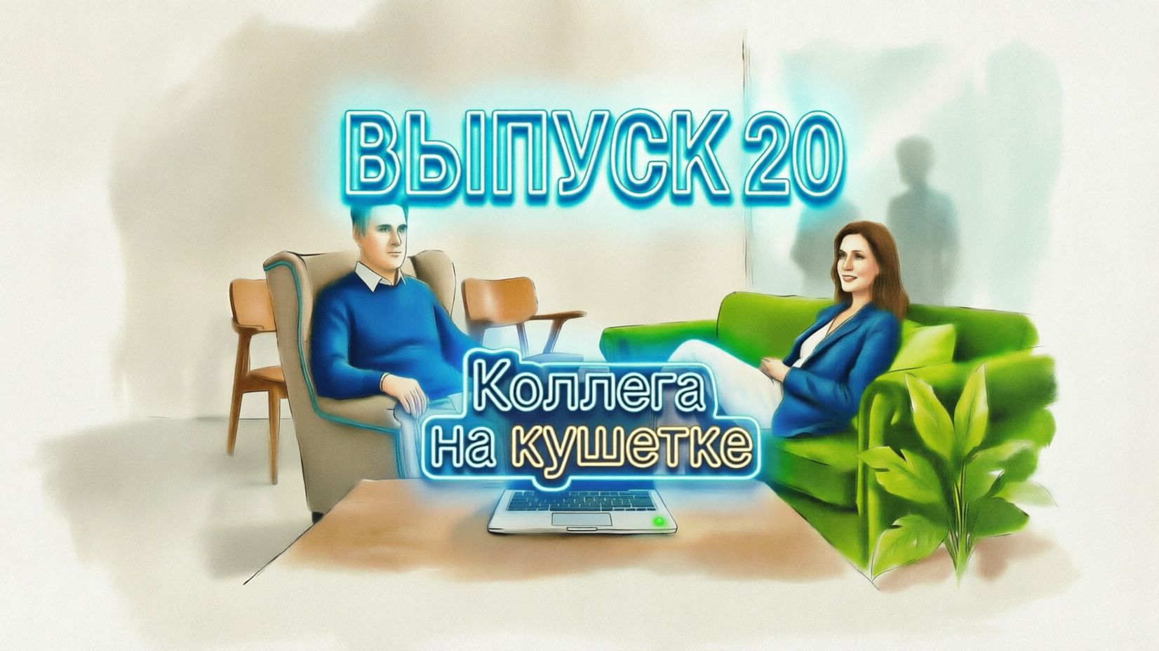 Коллега на кушетке. 20 Выпуск