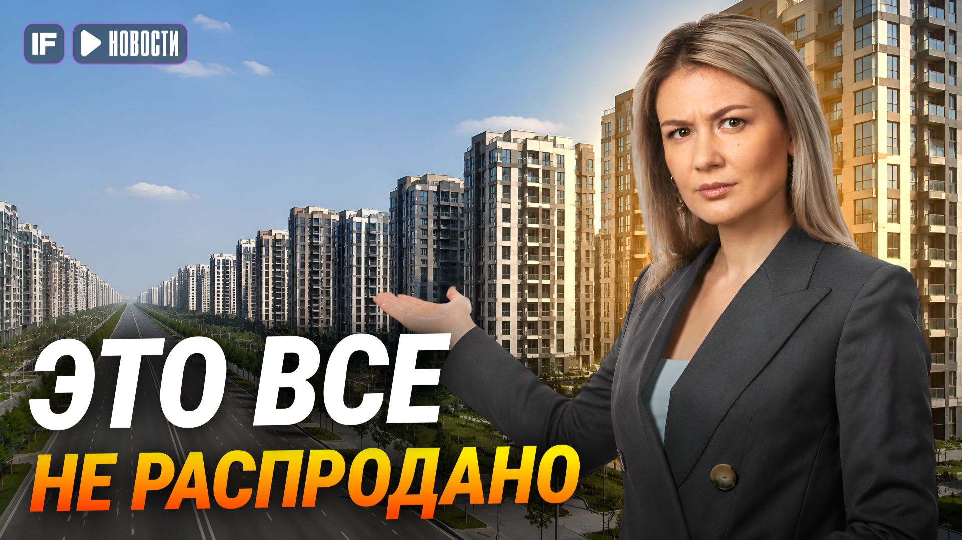 Застройщики не могут продать квартиры: что будет с ценами на жильё