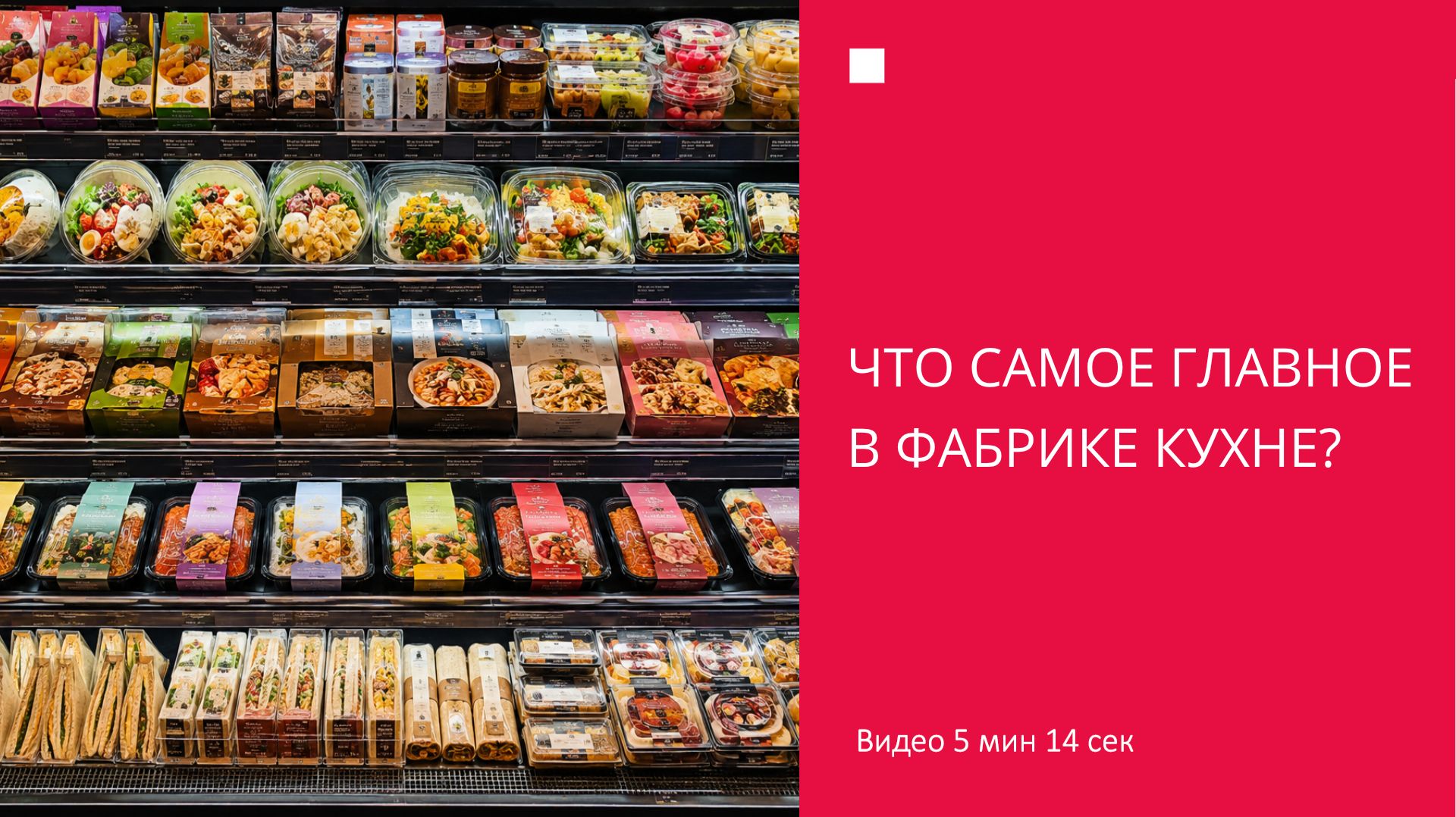 Что самое главное в фабрике-кухне?