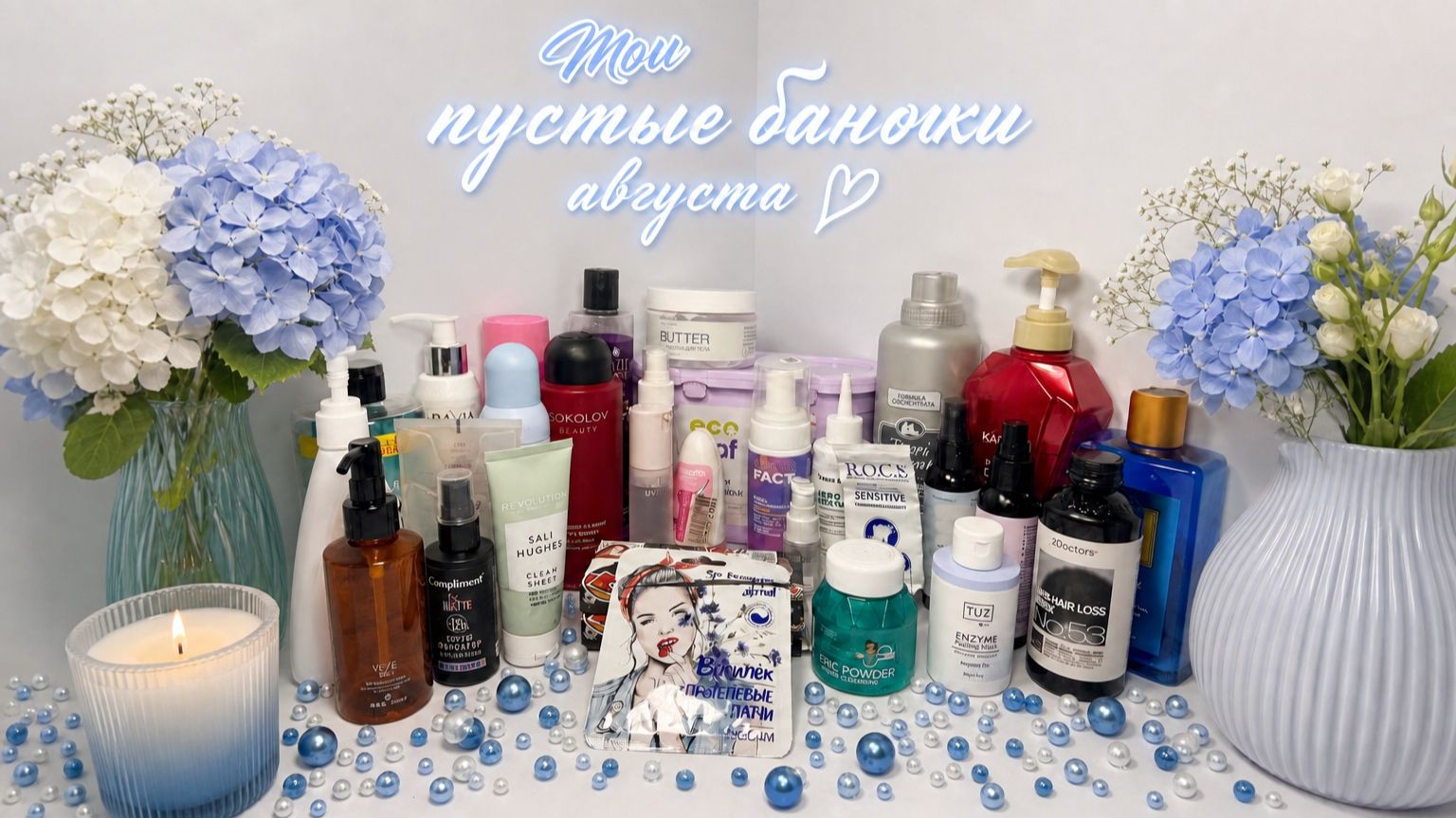 Мои пустые баночки ухода за август (2026 год)