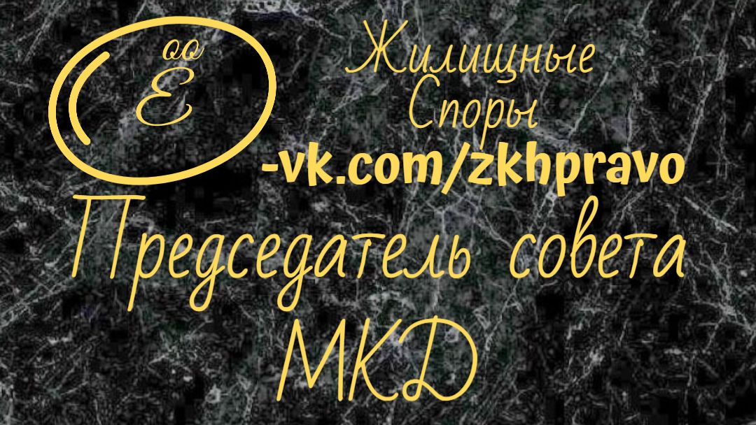 Председатель совета МКД может подавать иски