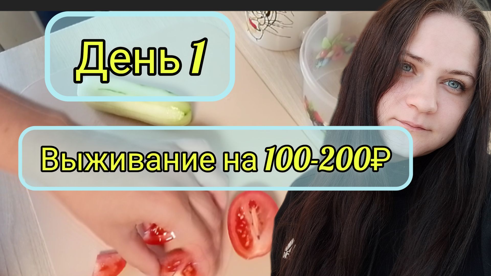 День 1 выживание на 100-200 рублей