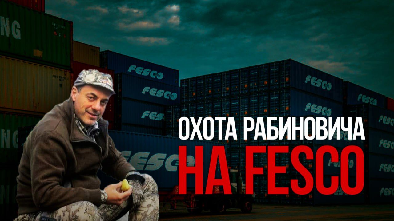 Охота Рабиновича на FESCO