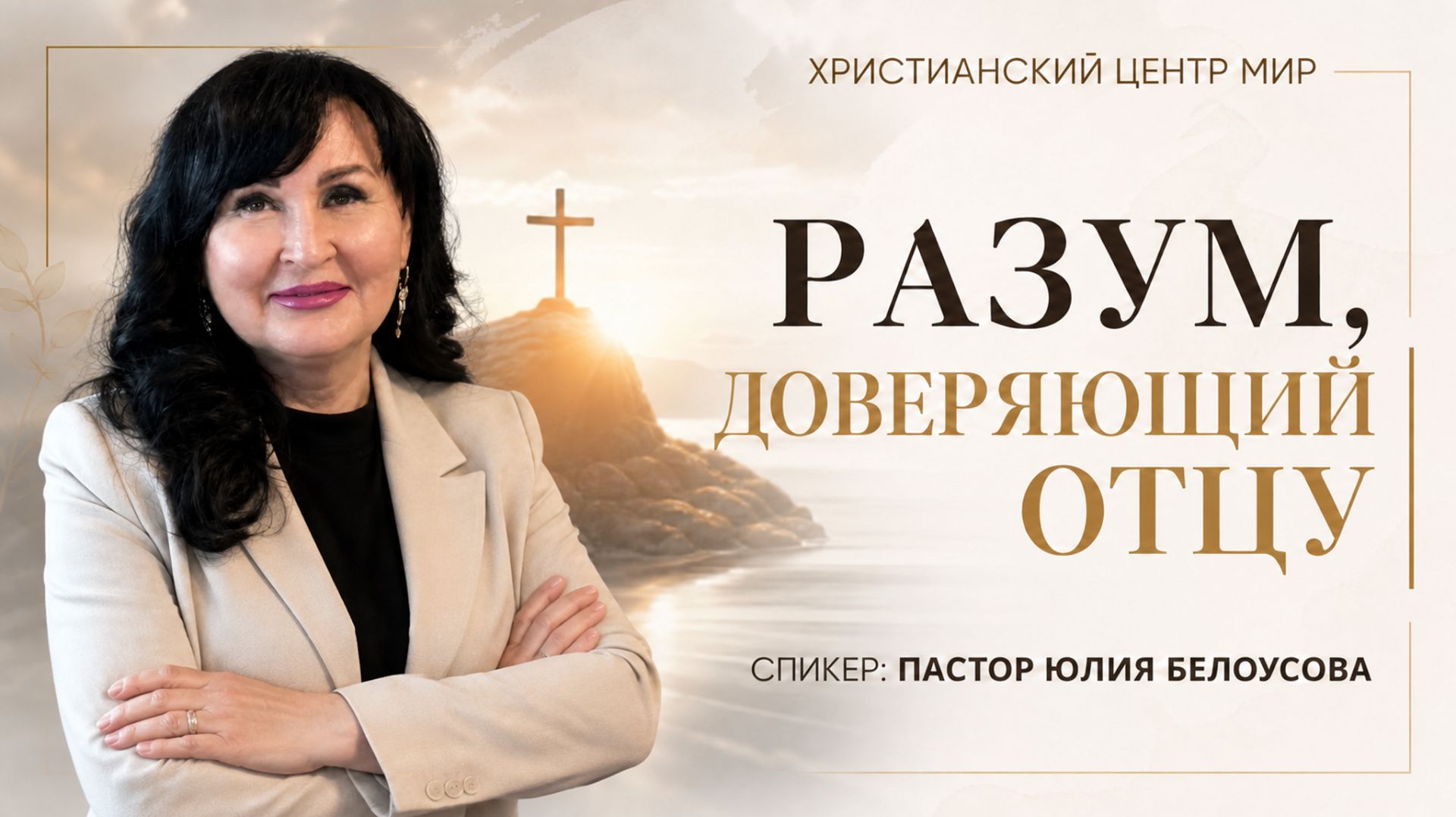 Разум доверяющий Отцу  Белоусова Юлия