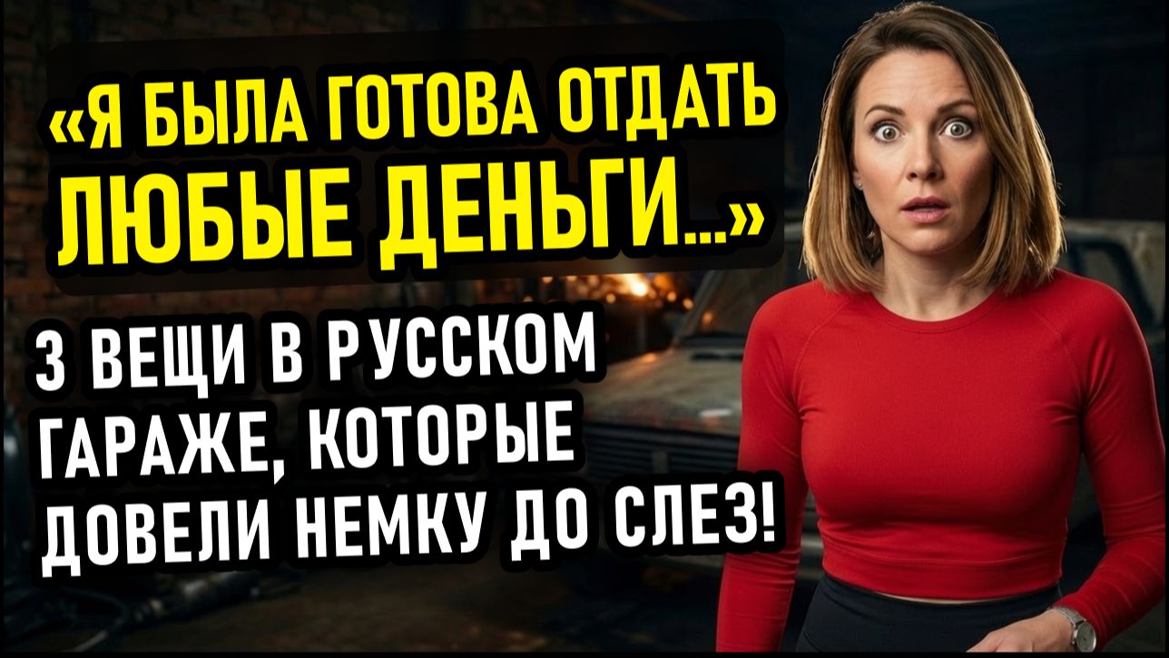 «В Европе бы бросили!»: Чем закончилась ночная поездка немки в русский гараж.