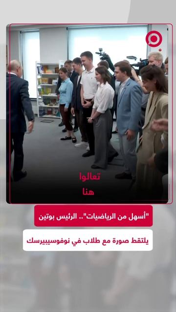 الرئيس الروسي فلاديمير بوتين يلبي طلب مجموعة من الطلاب والعلماء الشباب