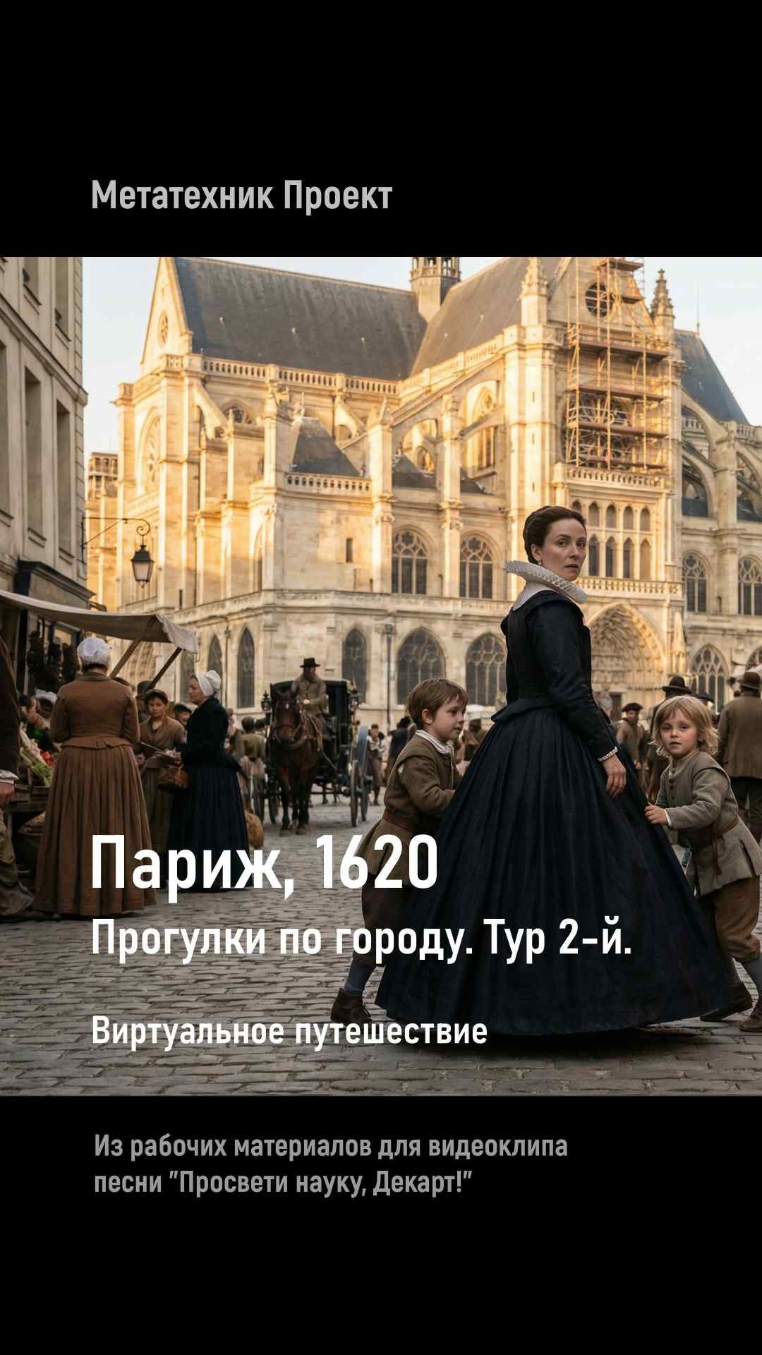 Париж, 1620. Тур 2-й. Виртуальное путешествие во времени. История в имитации нейросети.