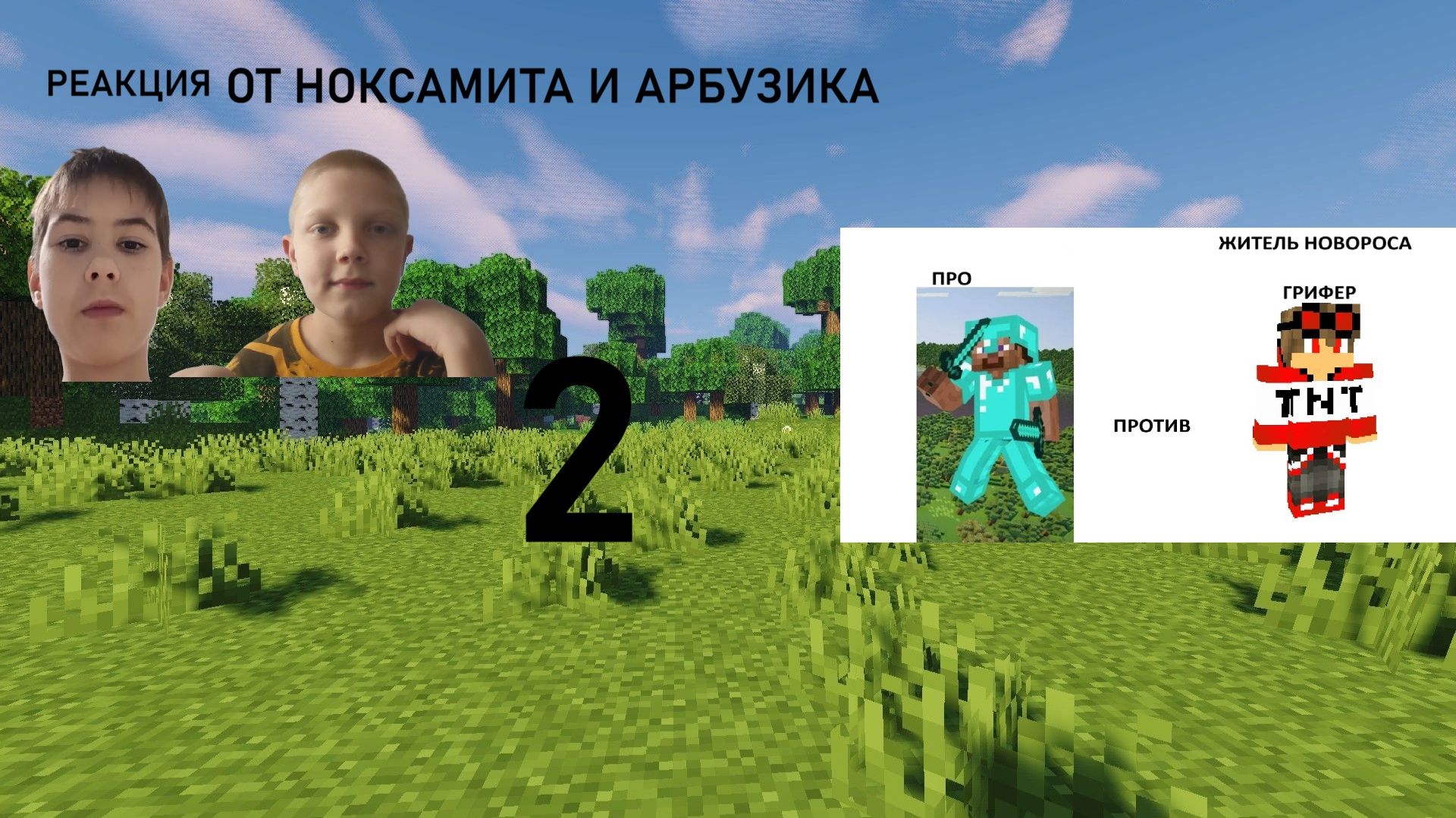 РЕАКЦИЯ НА ВИДЕО Майнкрафт но я ГРИФЕР ОТ НОКСАМИТА И АРБУЗИКА!!! Вторая часть