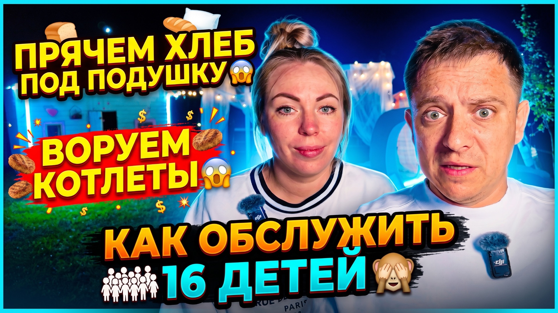 ПРЯТАТЬ ХЛЕБ ПОД ПОДУШКОЙ 😱 ВОРОВАТЬ КОТЛЕТЫ 😱 КАК ОБСЛУЖИВАТЬ 16 ДЕТЕЙ 🙈