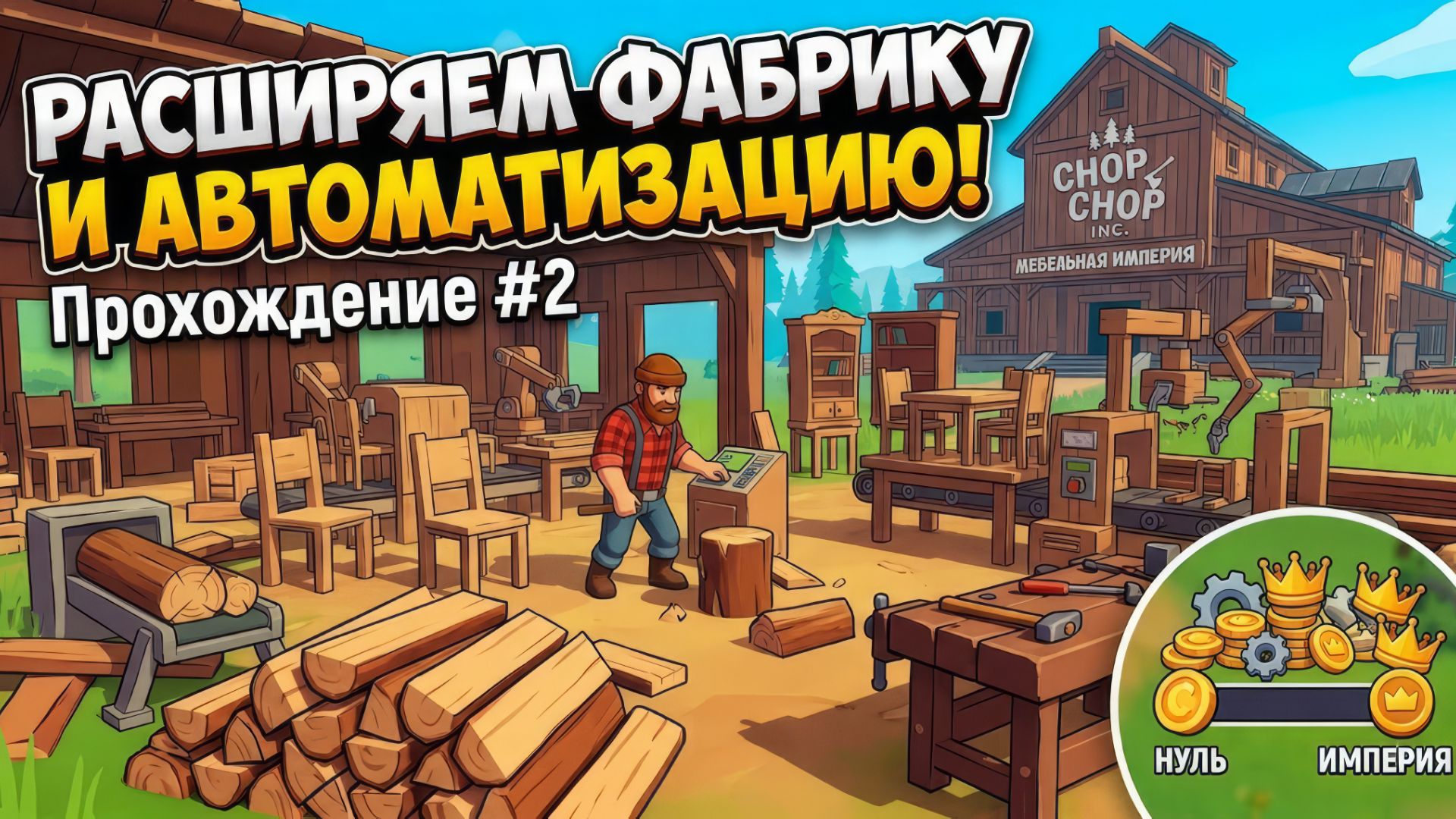 РАСШИРЯЕМ ФАБРИКУ И АВТОМАТИЗАЦИЮ! Chop Chop Inc. — Прохождение #2