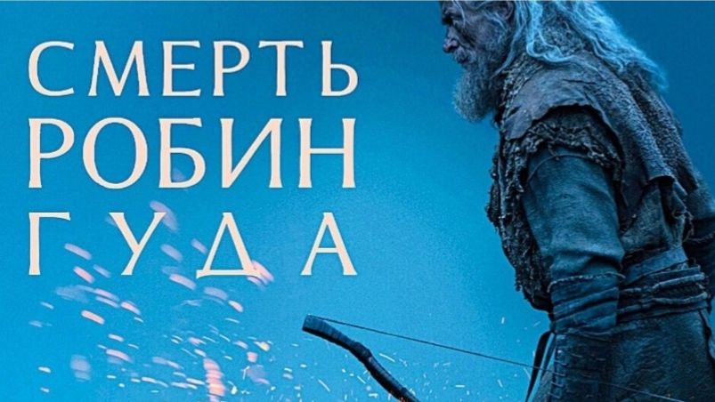 Смерть Робин Гуда 2026 вышла в цифре Хорошее качество Новости кино