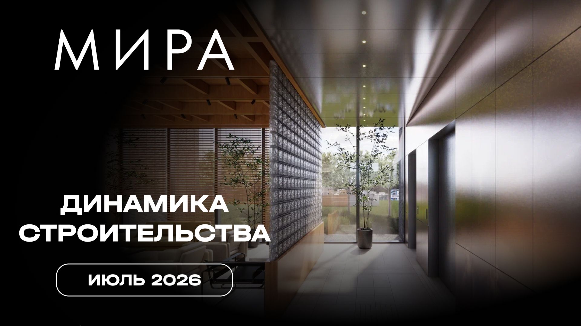 МИРA | Июль 2026 | Динамика строительства | MR