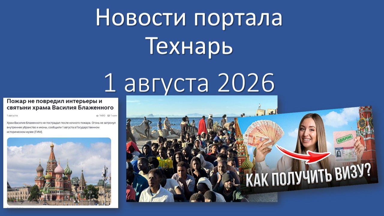 Новости Портала «Технарь» 1 августа 2026 г.