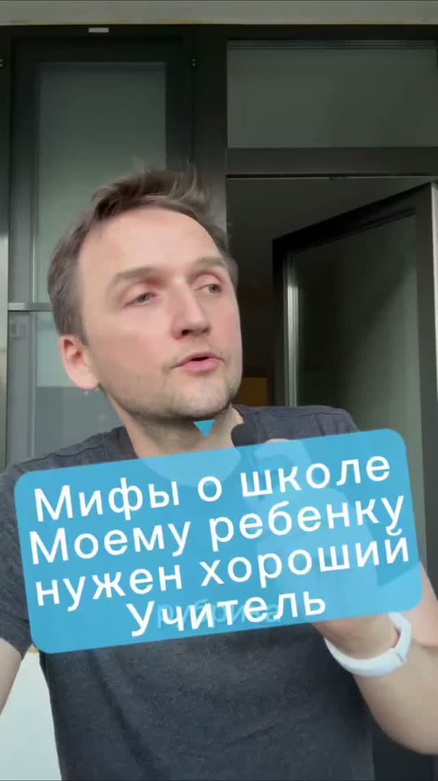 Миф о школе, моему ребенку нужен хороший учитель #мифыошколе #педагог