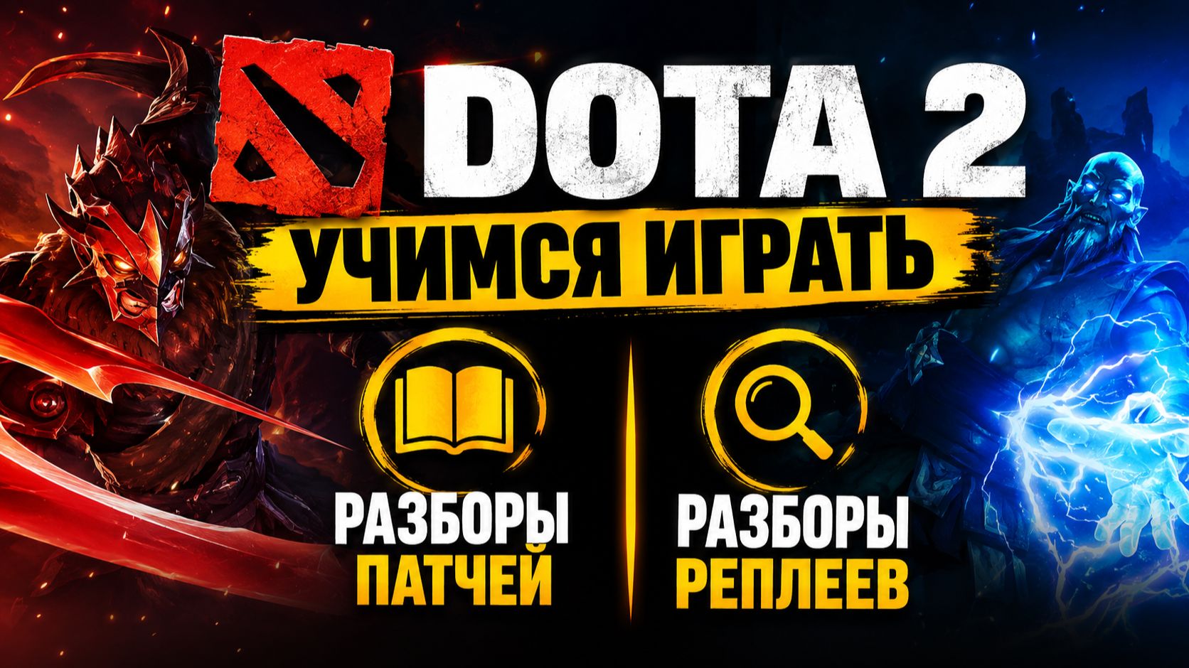 «Учимся играть в Доту 2. Разбор патча, меты и реплеев»