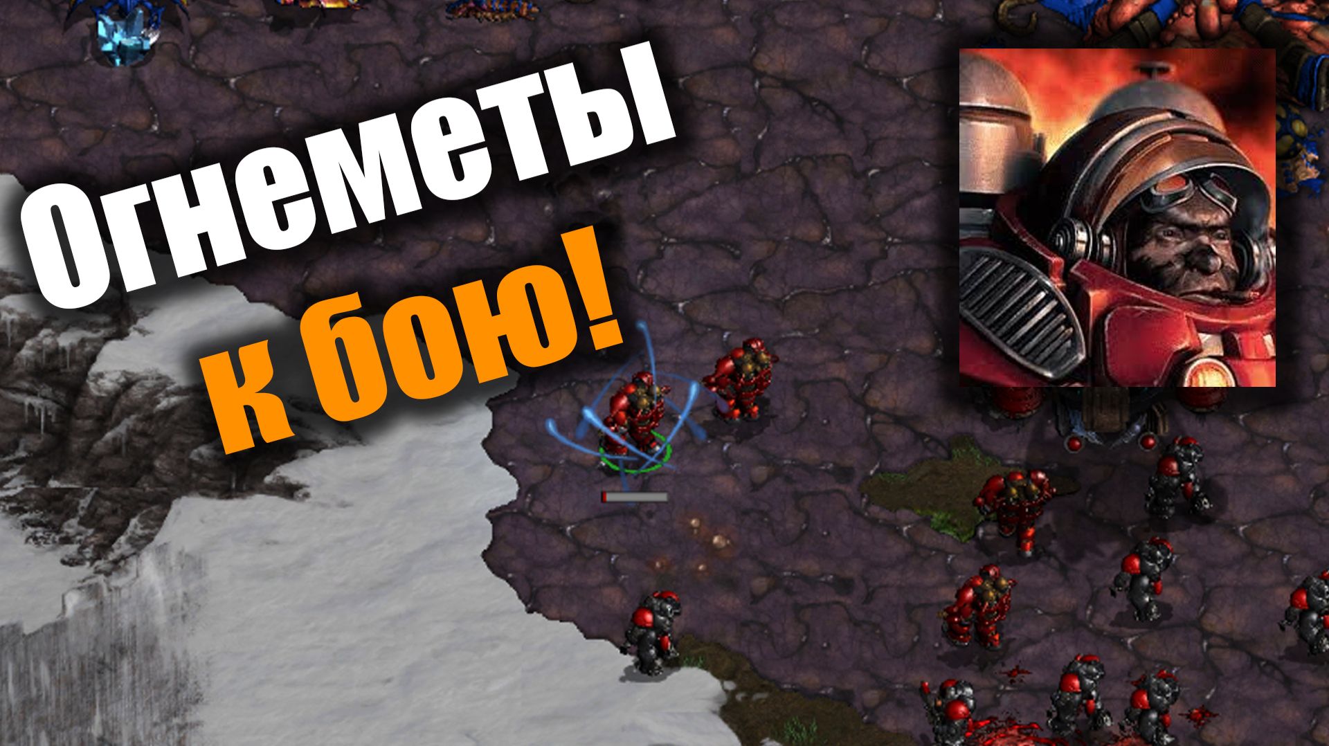 Жемчужина сражения Терранов и Зергов!: Starcraft: Remastered