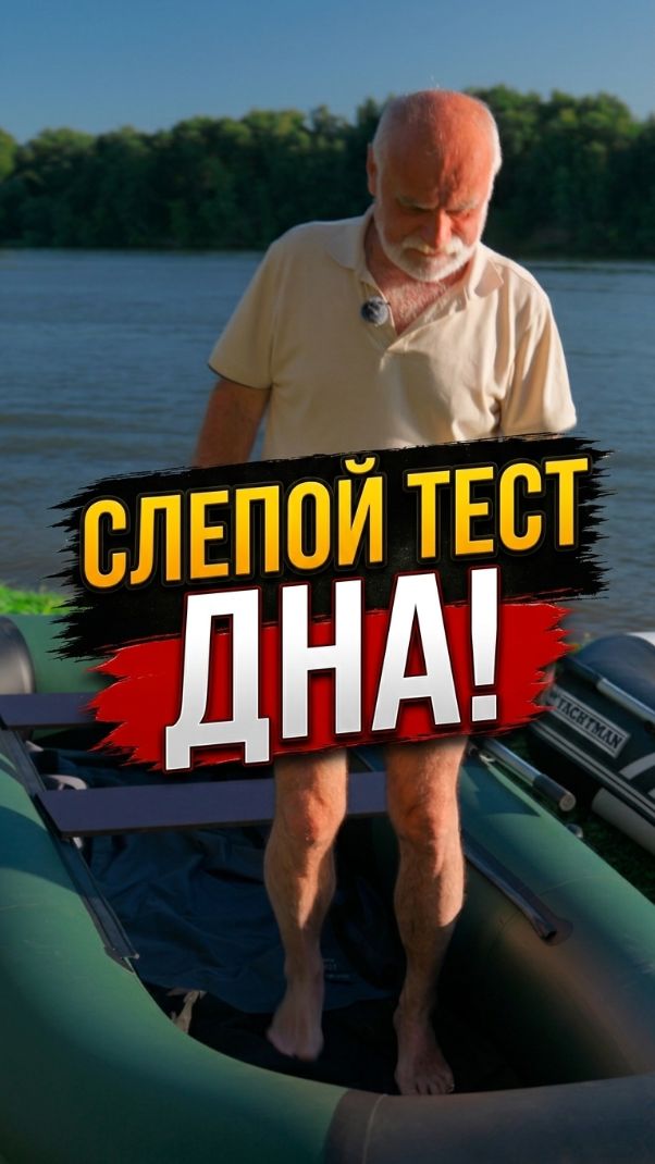 Можно ли на ощупь определить надувное дно? Слепой тест!  #YACHTMAN #МНД  #лодкаПВХ  #эксперимент