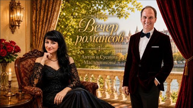 Антон и Сусанна Масленниковы Вечер романсов