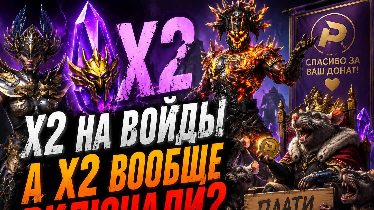 ГДЕ МОЙ X2?! 🐀 Открытие ВОЙДОВ превратилось в цирк