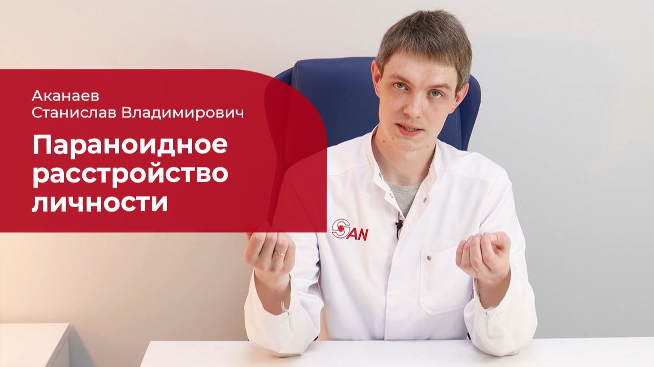 Параноидное расстройство личности: ✅ причины, симптомы, диагностика, лечение