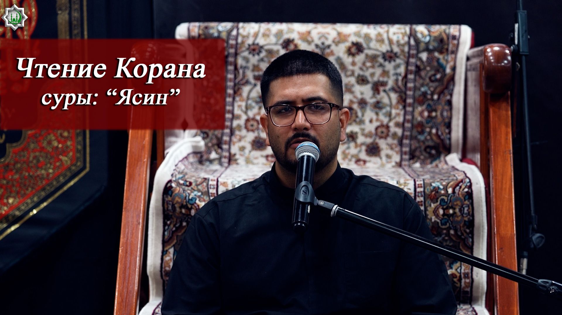 Чтение Корана сура Ясин - Реза Сафдари 06.08.2026