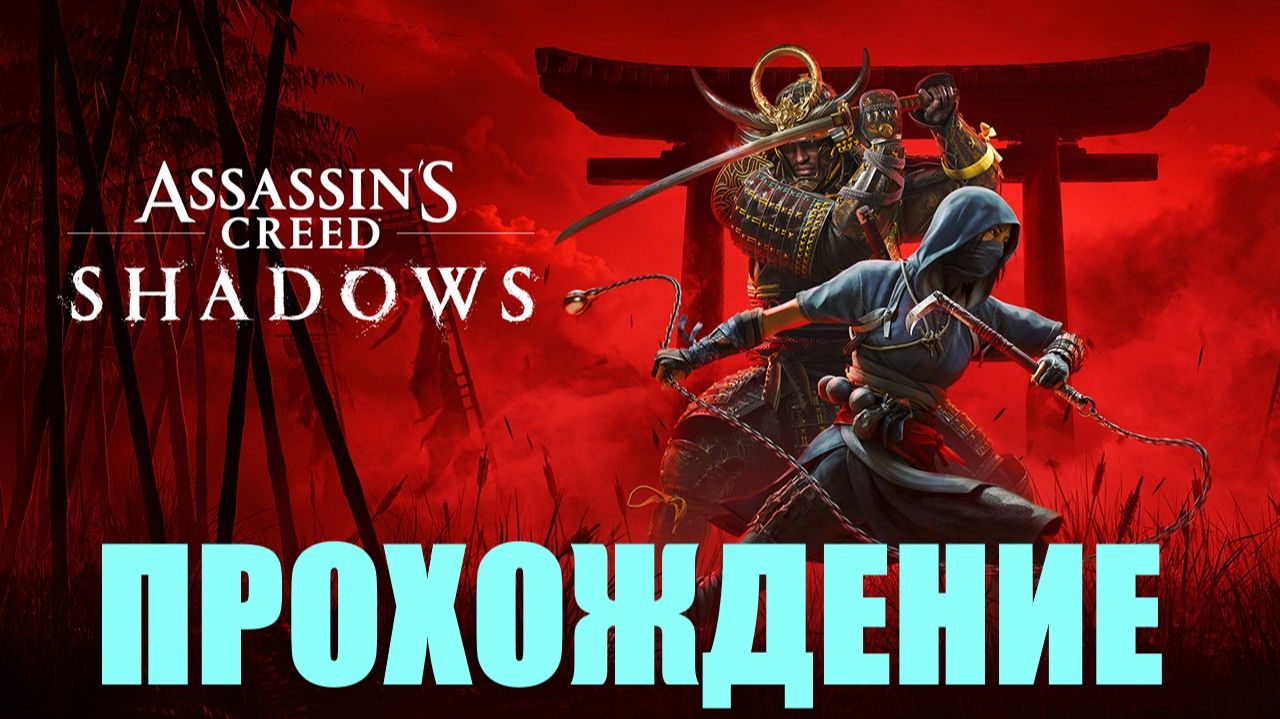 Прохождение Assassins Creed Shadows Исследую мир4
