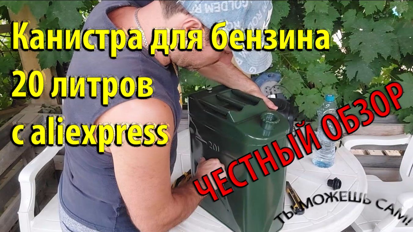 Обзор канистры для бензина 20 литров с Aliexpress