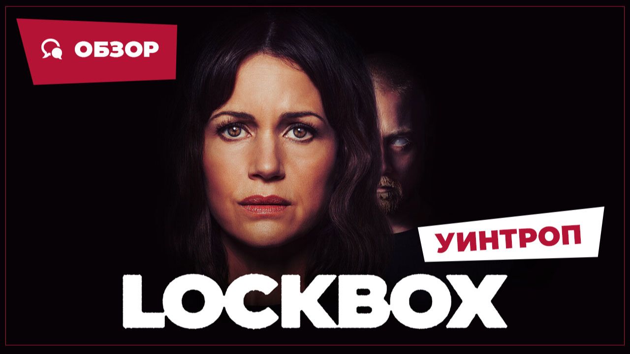 Уинтроп (Lockbox, 2026) || Страшное кино || Обзор
