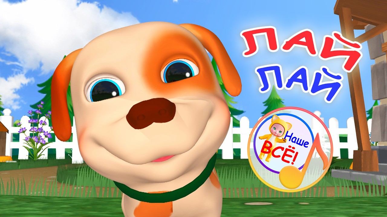 ЛАЙ ЛАЙ! / Мульт-песенка  про собачку. Наше всё!