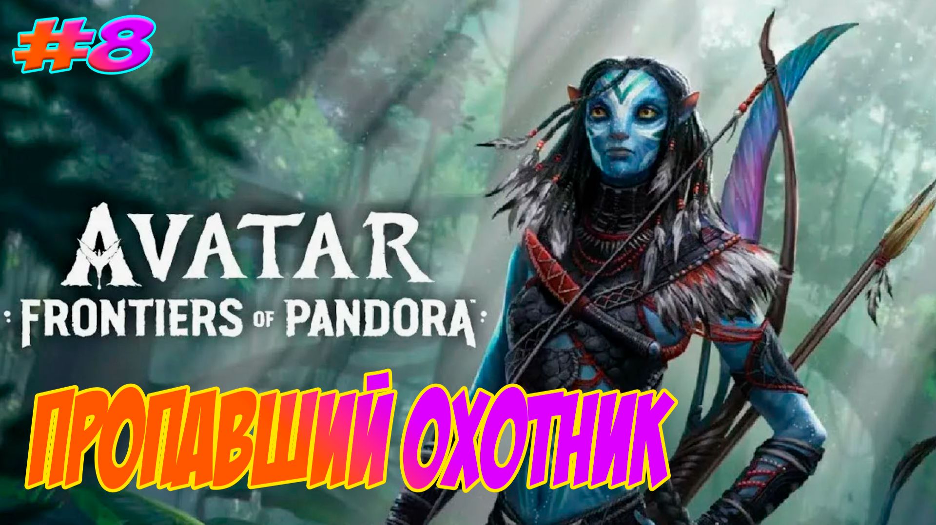 Avatar: Frontiers Of Pandora Прохождение на PS5 #8 Пропавший Охотник.