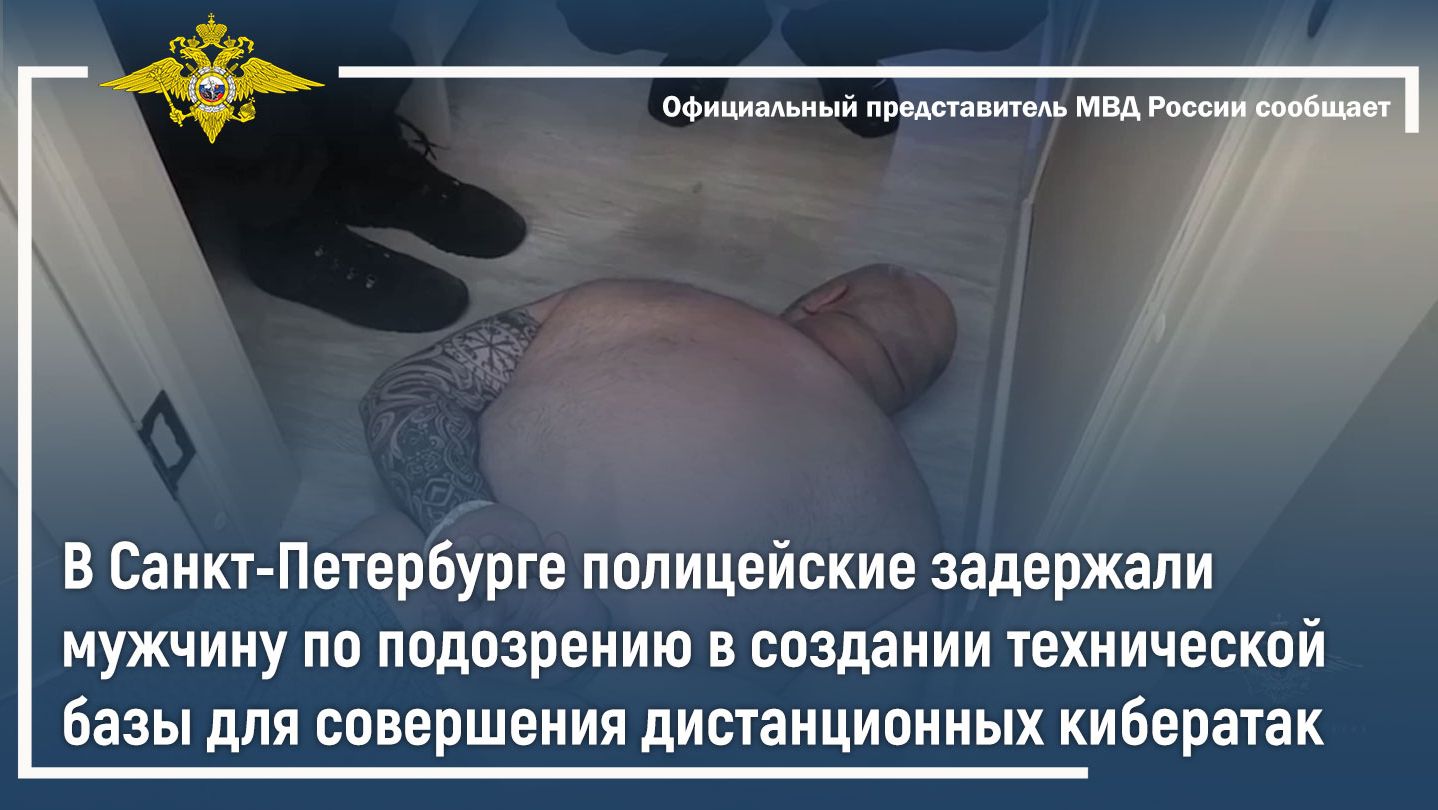 В Петербурге задержан подозреваемый в создании узла связи для совершения дистанционных кибератак
