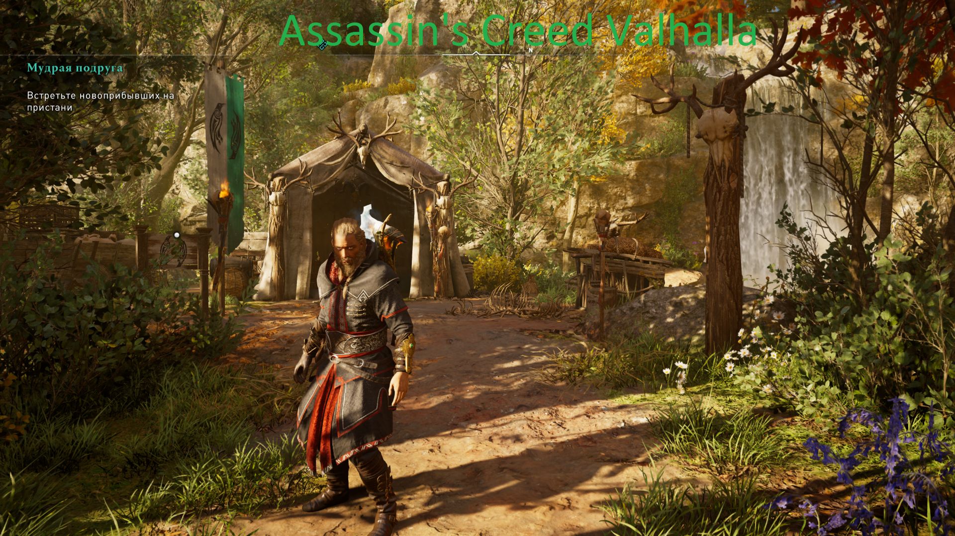 Assassins Creed Valhalla Прохождение Мудрая подруга