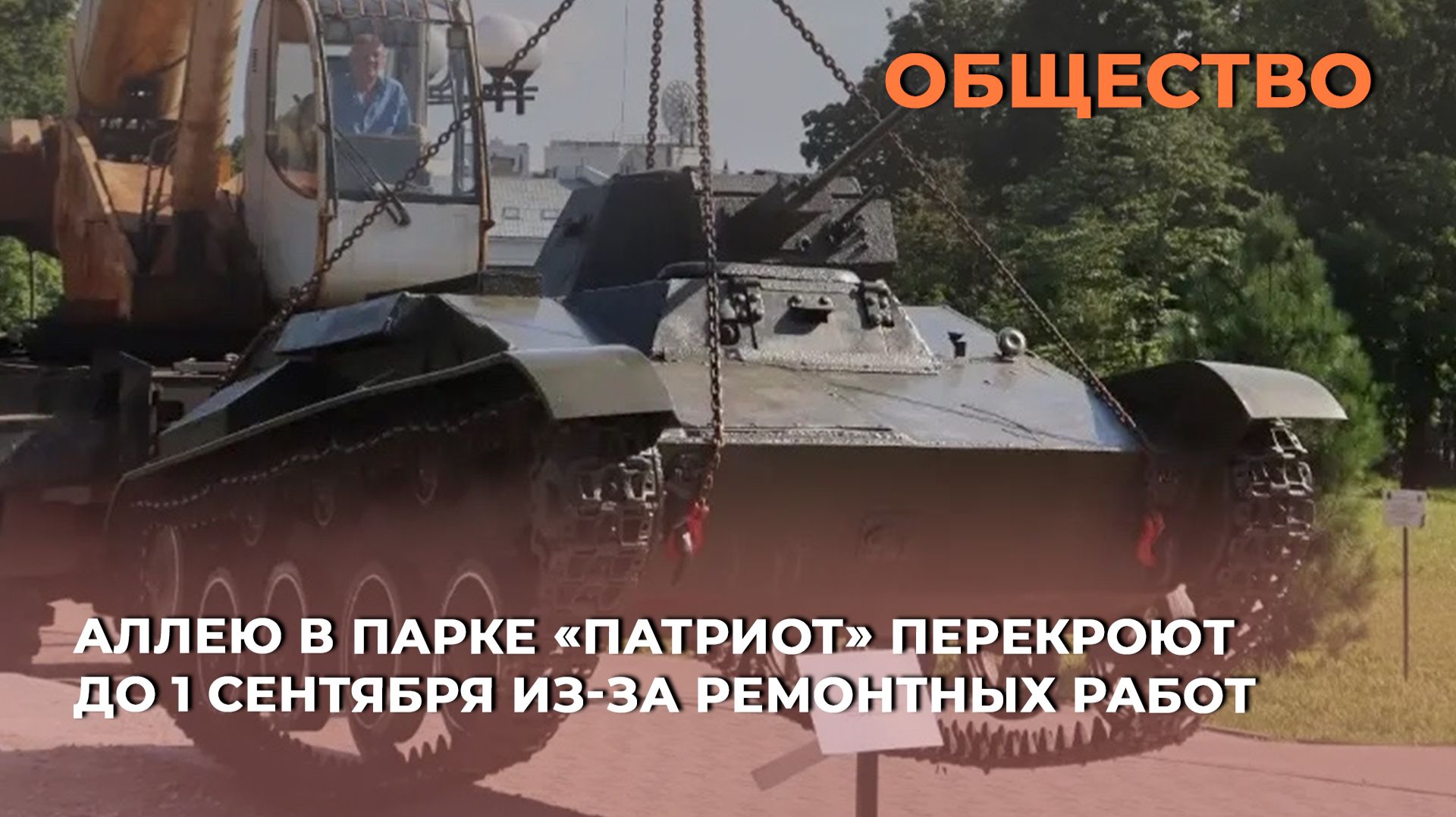 Аллею в парке «Патриот» перекроют до 1 сентября из-за ремонтных работ
