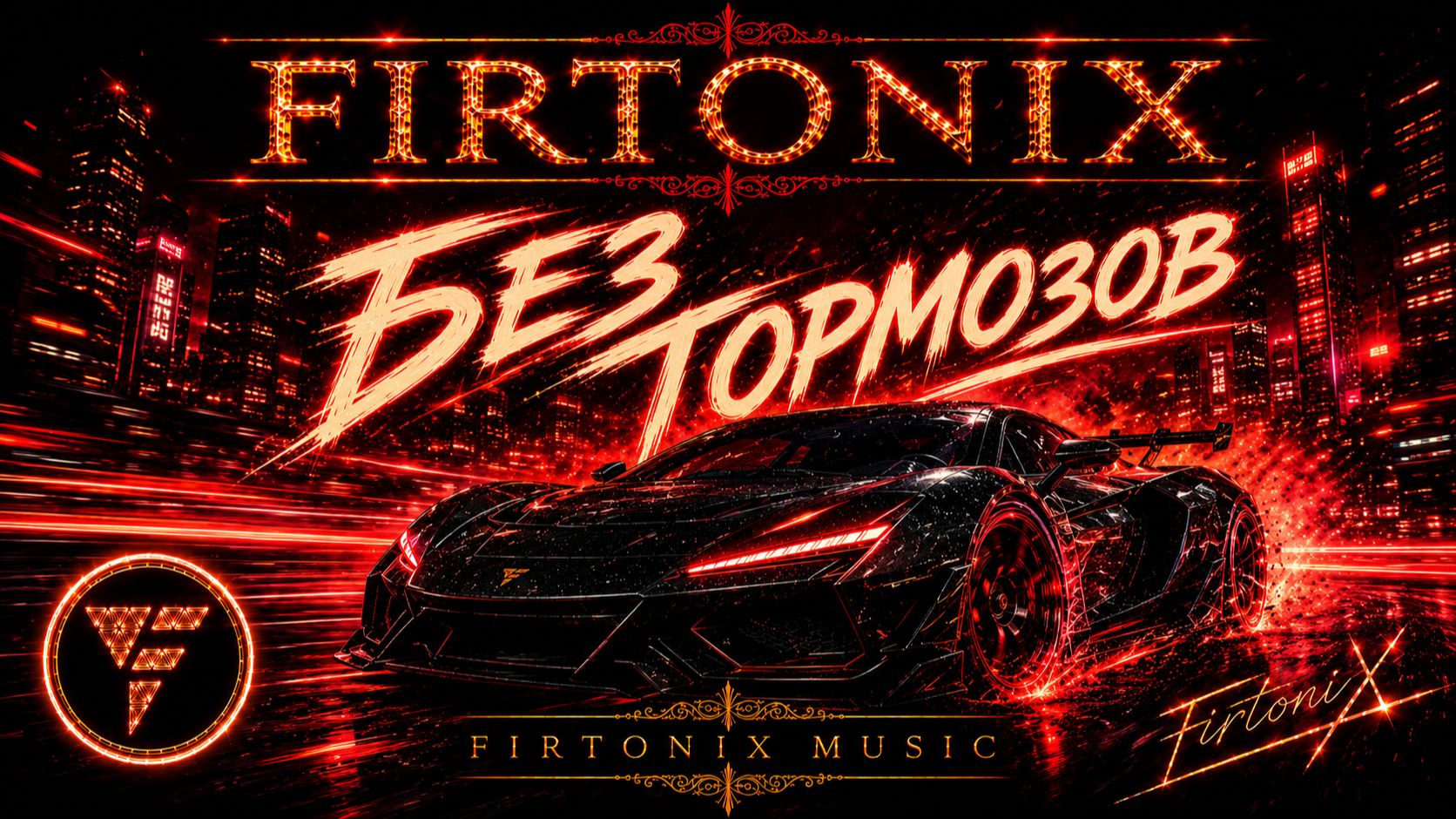 FIRTONIX  Без тормозов  Hard Dance  Official Audio