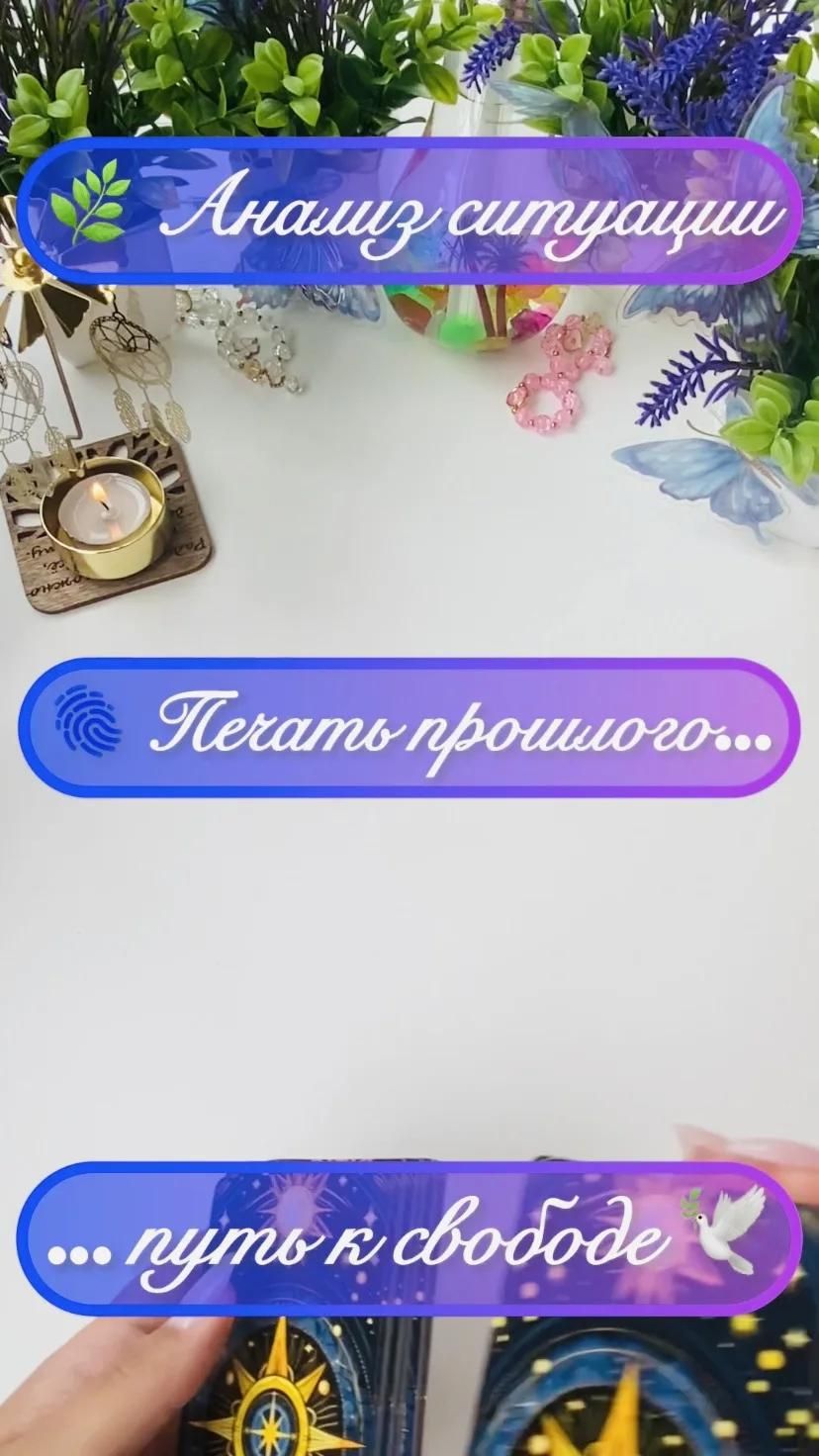 🫆Печать прошлого...Путь к свободе🕊️