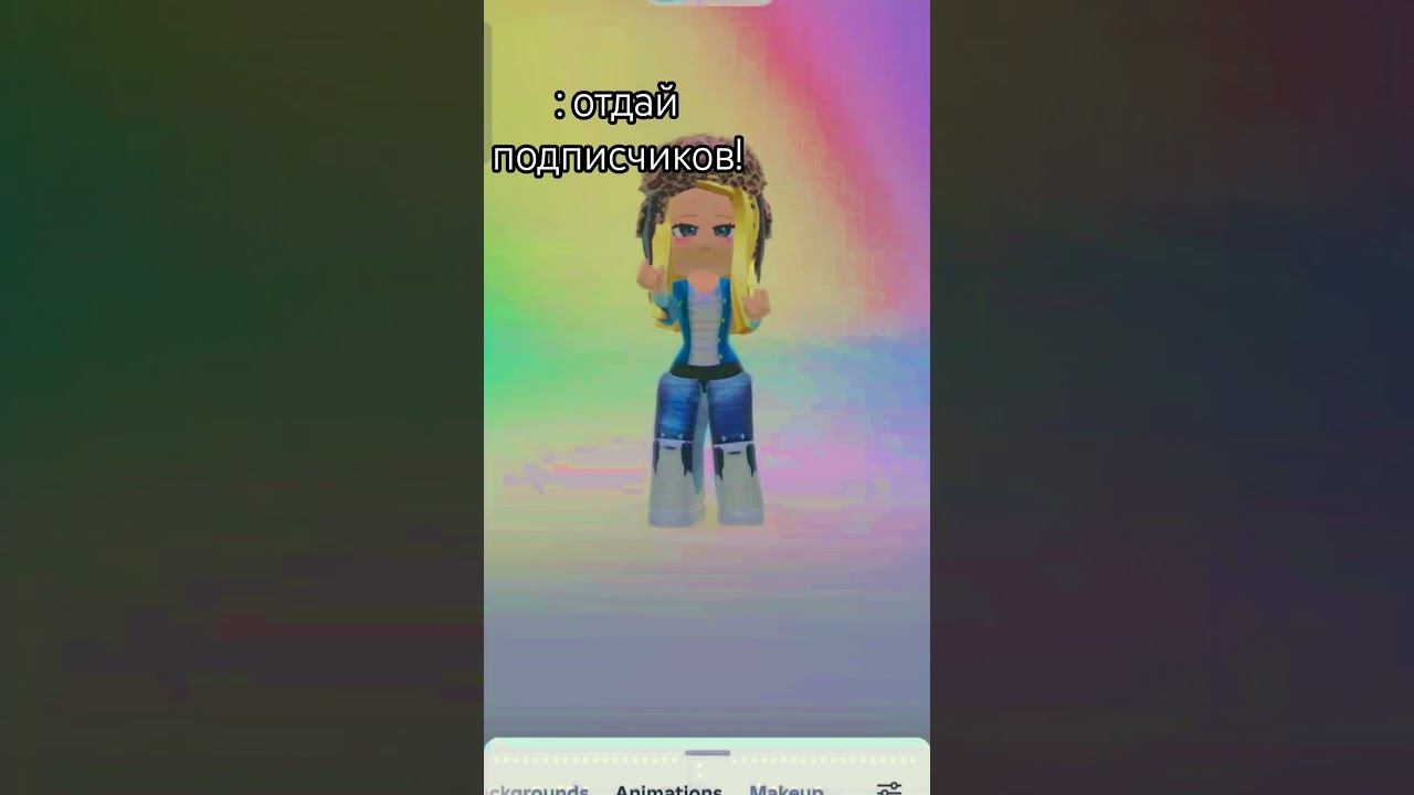 Мою прелесть? #тренды #roblox #роблокс #роблокссломался
