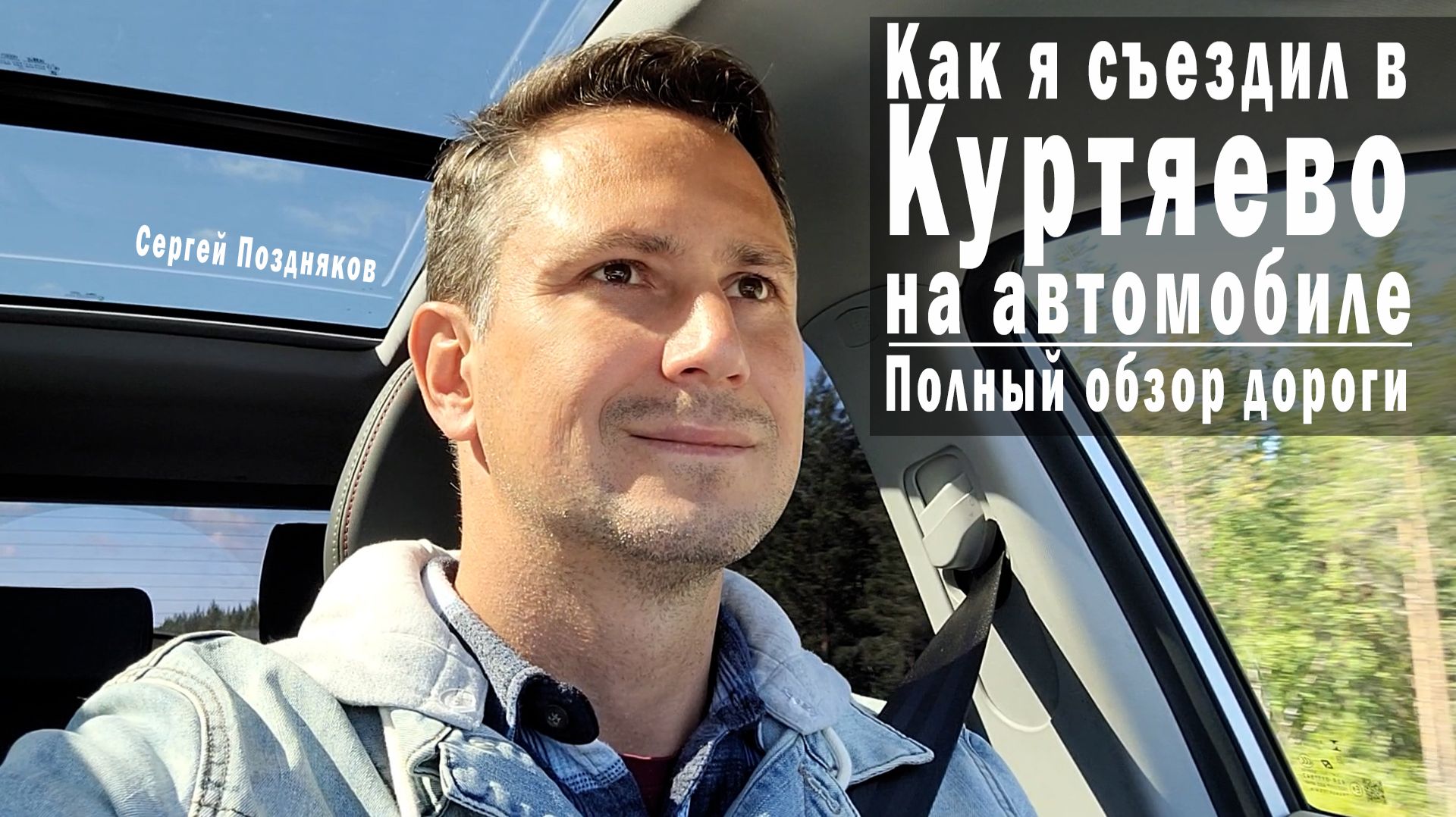 Как я съездил в Куртяево на автомобиле | Полный обзор дороги