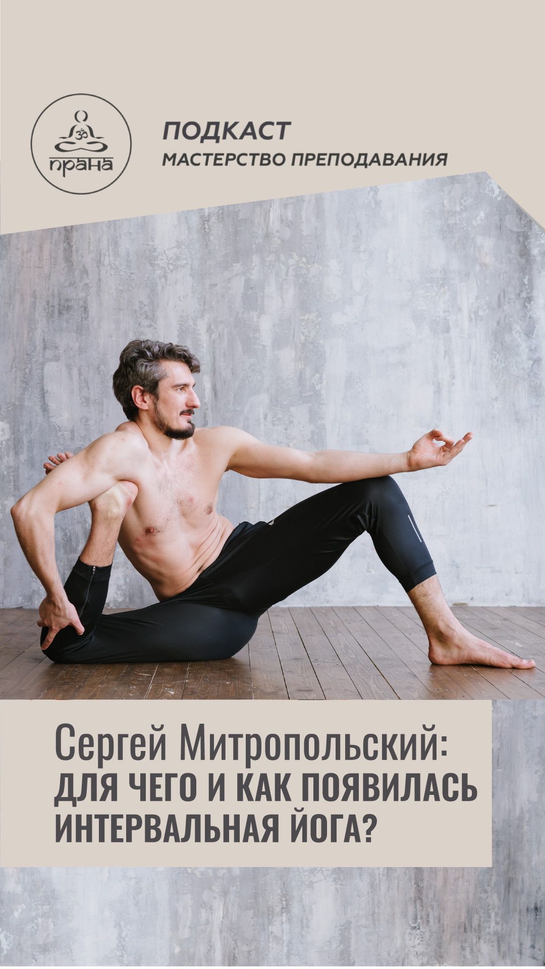 Митропольский: ИНТЕРВАЛЬНАЯ ЙОГА. ДЛЯ КОГО ОНА?