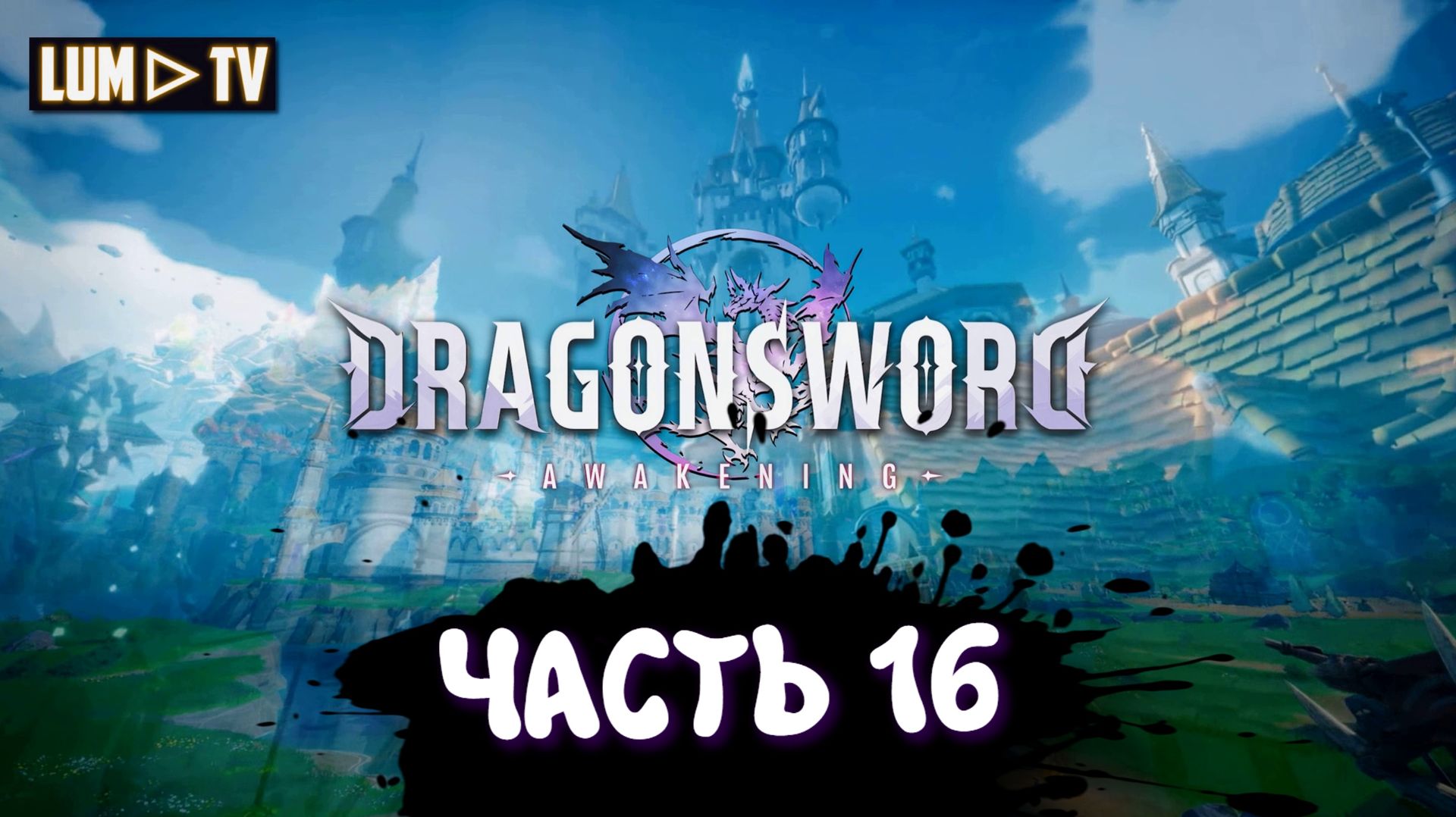 DragonSword : Awakening Ультра графика 2к ► Genshin Impact без гачи, прохождение 16