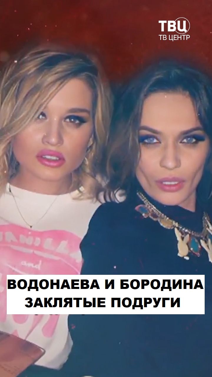 Водонаева и Бородина. Заклятые подруги