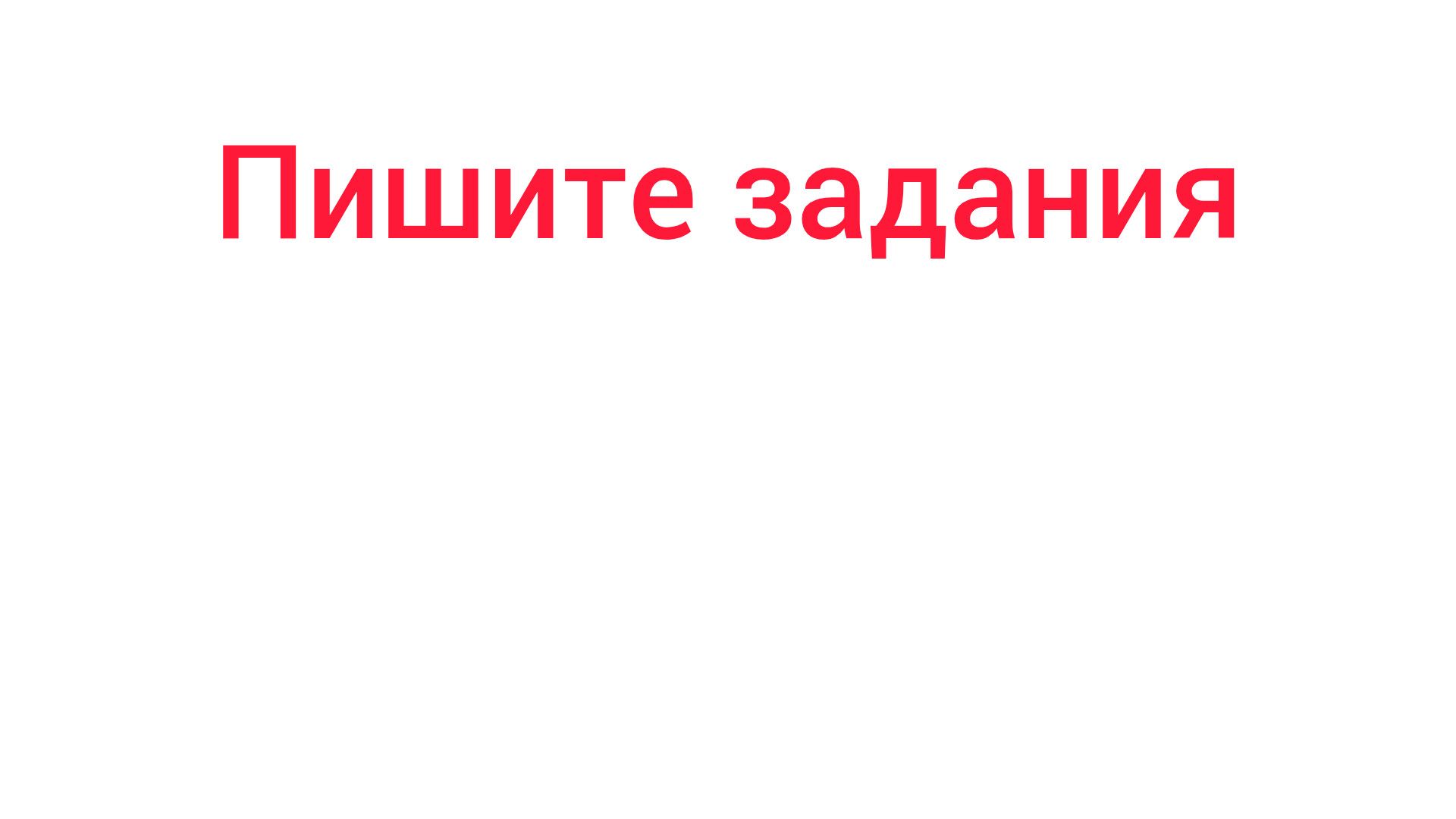пишите задания в чг