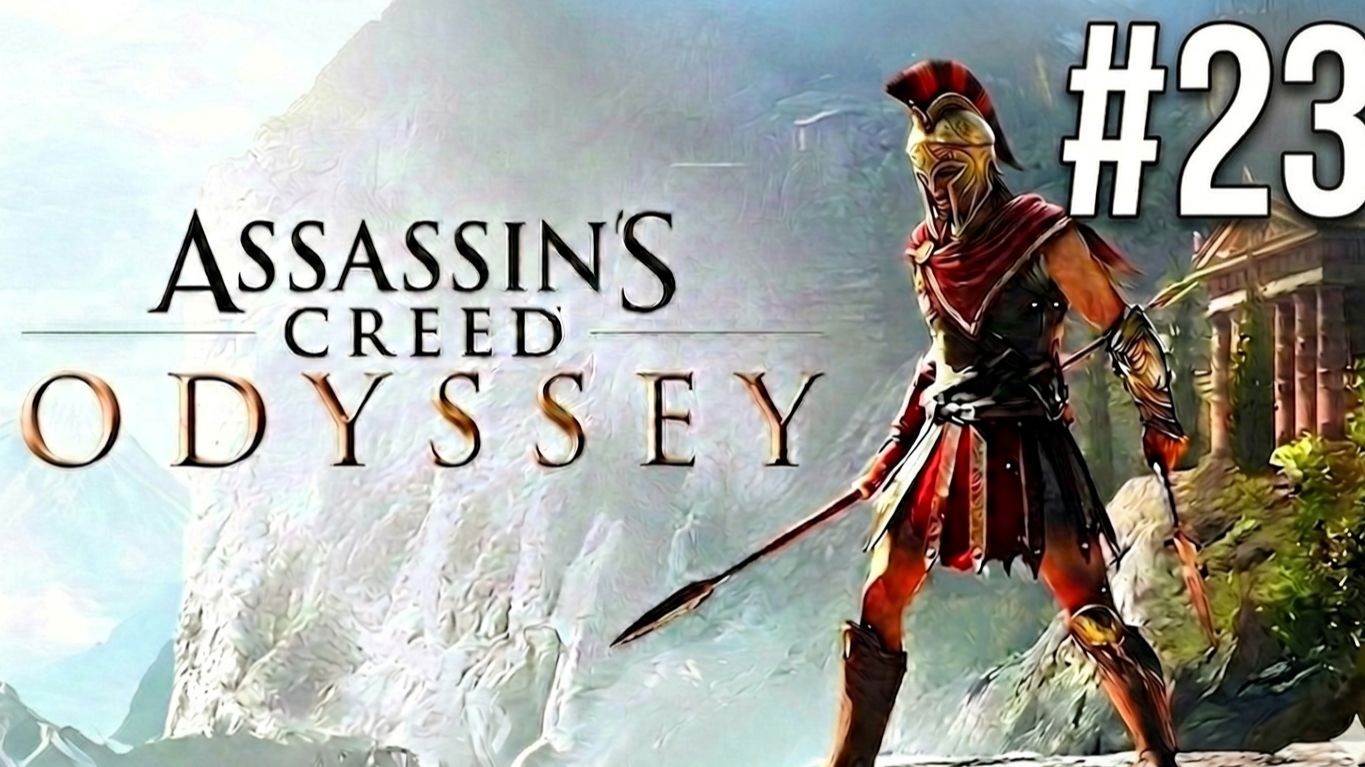 ASSASSIN'S CREED ODYSSEY | ПЕРВОЕ ПРОХОЖДЕНИЕ | #23