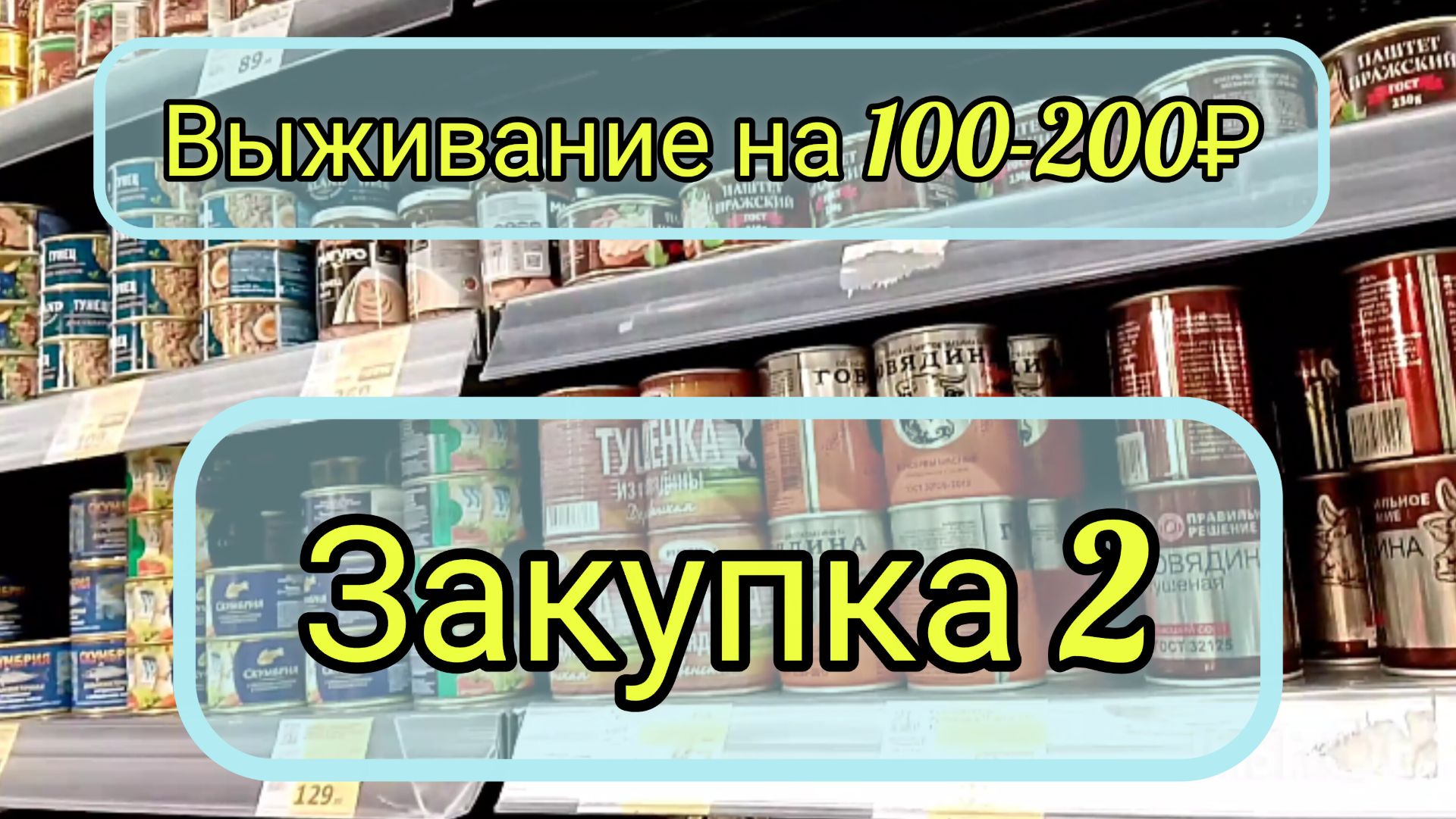 Выживание на 1400 неделю Закупка 2