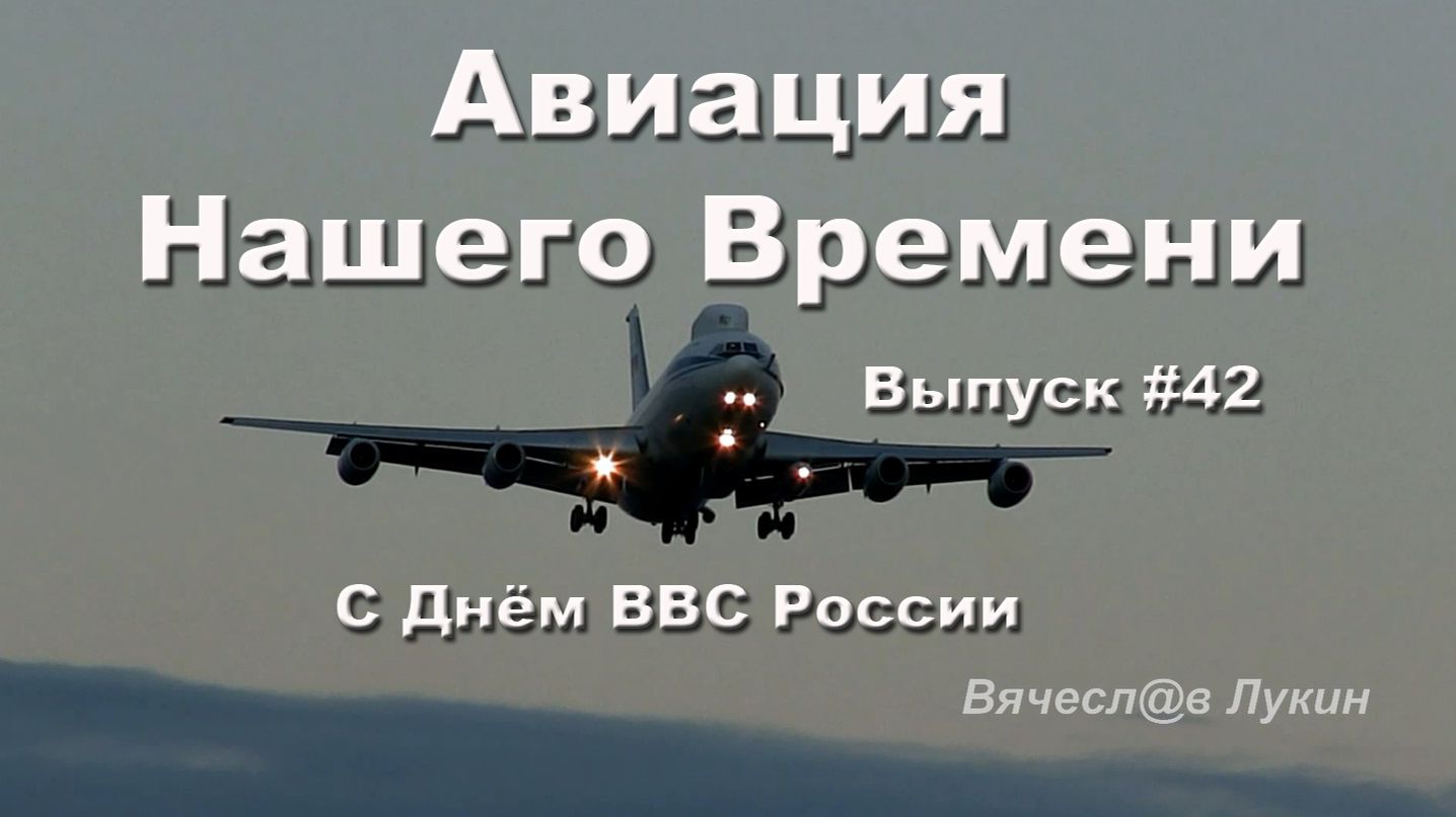 Авиация Нашего Времени #42 / С Днём ВВС России