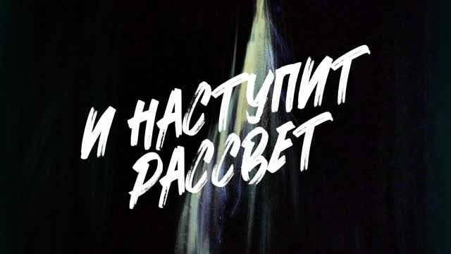 И наступит рассвет