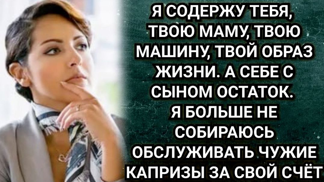 Истории из жизни/ Я не собираюсь обслуживать чужие капризы за свой счёт! Заявила жена/Аудио рассказы