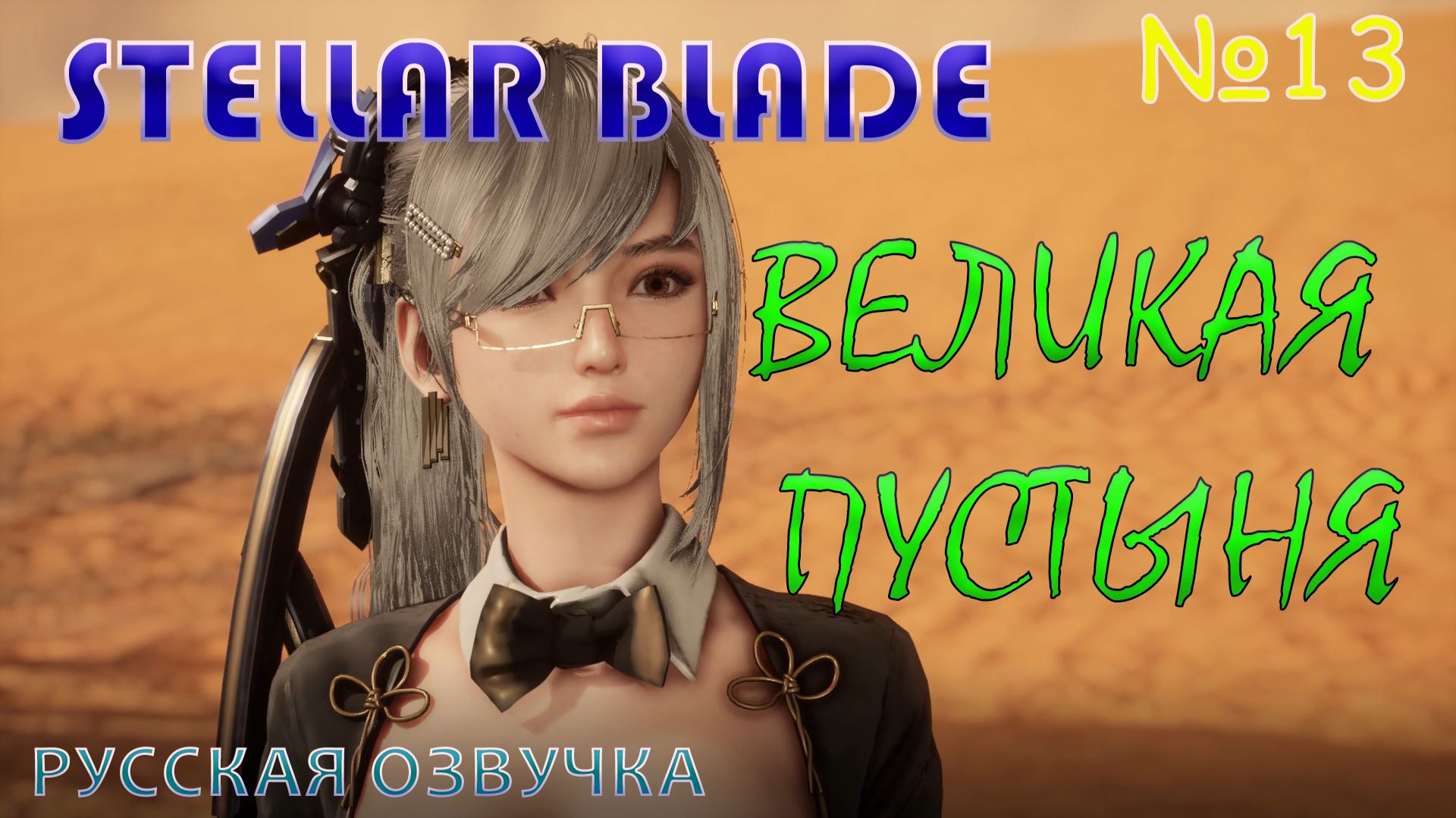 ОБЫСКИВАЮ РАЗРУШЕННЫЕ ДОМА В STELLAR BLADE.ЧАСТЬ 13. ВЕЛИКАЯ ПУСТЫНЯ.НА РУССКОМ ЯЗЫКЕ