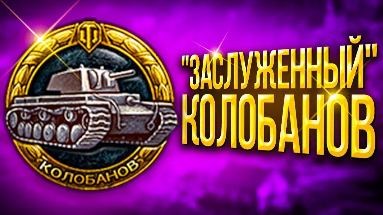 ПРОДАТЬ КОМАНДУ И ВЗЯТЬ КОЛОБАНОВА ТАКТИКА ОТ КЛУМБЫ #clymba #мир_танков