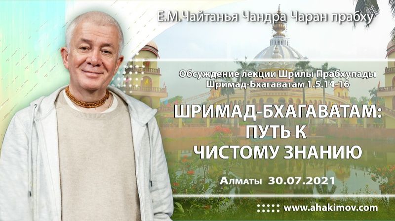 Шримад–Бхагаватам: путь к духовному знанию - Е.М. Чайтанья Чандра Чаран прабху (Алматы)